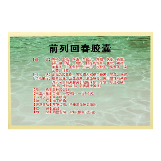 双星 前列回春胶囊0.3g*36粒/盒 慢性前列腺炎以及由前列腺炎引起的尿频、尿急、尿道涩痛、淋浊、*减退、阳萎早泄 商品图1