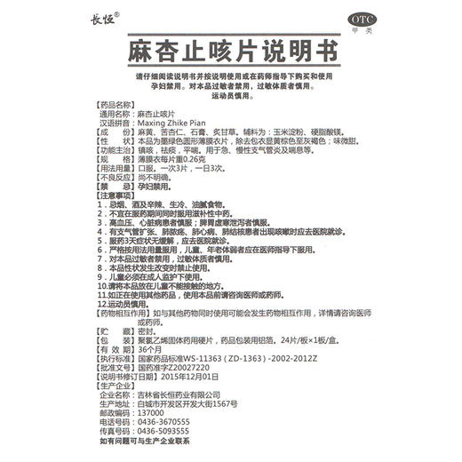 正品保证 长恒麻杏止咳片0.26g*24片 镇咳祛痰平喘喘息 商品图3