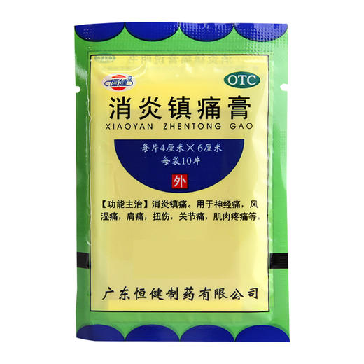 恒健消炎镇痛膏10片消炎镇痛神经痛风湿痛肩痛扭伤关节痛肌肉疼痛 商品图2