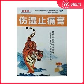 狗皮王 伤湿止痛膏 8贴/盒祛风湿 活血止痛 风湿性关节炎关节肿痛
