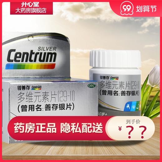 银善存 多维元素片(29-Ⅱ) 60片 惠氏制药 维生素和矿物质的补充 商品图0