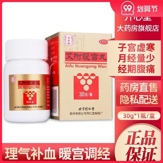 多盒优惠】同仁堂艾附暖宫丸30理气暖宫调寒月经不调补血调经痛经 商品图0