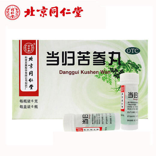 同仁堂 当归苦参丸6瓶/盒 头面生疮 粉刺疙瘩 湿疹刺痒 酒糟鼻赤 商品图1