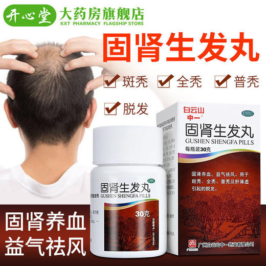多盒优惠】白云山固肾生发丸30g 养血益气斑秃全秃普秃肝肾虚脱发 商品图1