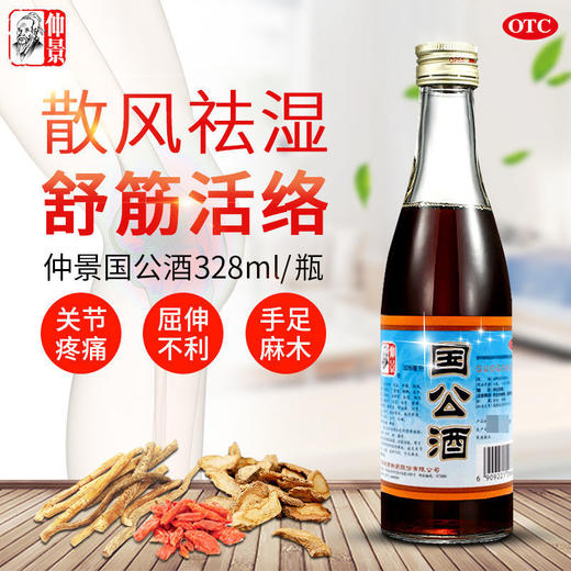 仲景 国公酒 328ml散风祛湿舒经活络屈伸不利手足麻木 商品图1
