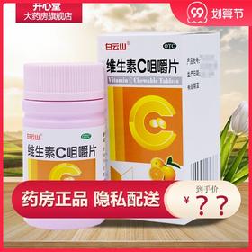 白云山 维生素C咀嚼片30片预防坏血病辅助治疗传染病紫癜香橙味vc