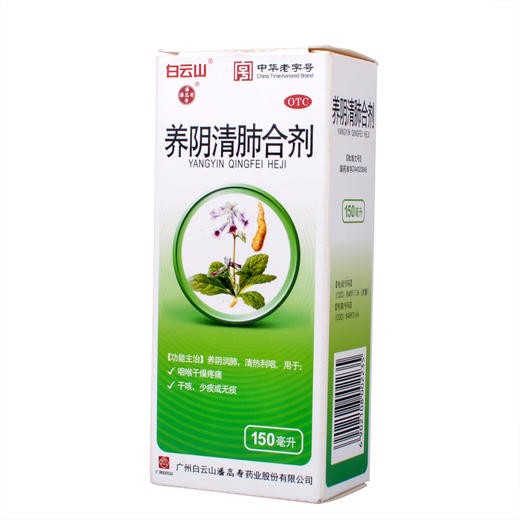 白云山 潘高寿 养阴清肺合剂150ml 养阴润肺咽喉干燥疼痛咳嗽干咳 商品图4