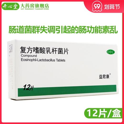 益君康复方嗜酸乳杆菌片12片肠道菌群失调肠功能紊乱轻型急性腹泻 商品图0