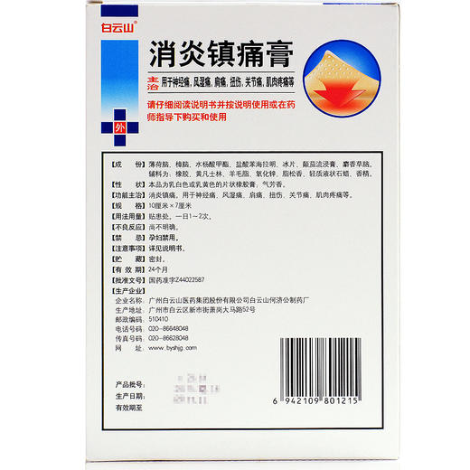白云山 消炎镇痛膏10贴消炎镇痛神经痛 风湿痛 肩痛 扭伤关节痛 商品图3