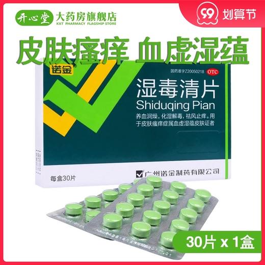 诺金湿毒清片30片皮肤瘙痒 血虚湿蕴皮肤 驱风止痒 祛湿 解毒 商品图0