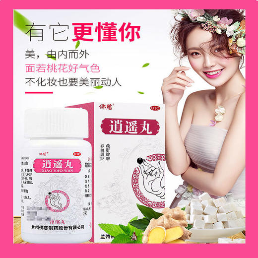 佛慈 逍遥丸200丸浓缩丸养血调经疏肝健脾食欲减退头昏目眩中药 商品图1