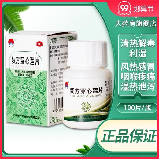 禅方 复方穿心莲片 100片清热解毒利湿风热咽喉咙疼痛药 商品图0