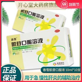 香雪肌苷口服液10ml*10支急性慢性肝炎辅助治疗肝病护肝养肝药cc