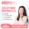 荆州9价HPV疫苗3针+分型检测预约代订服务【正品保障】 商品缩略图0