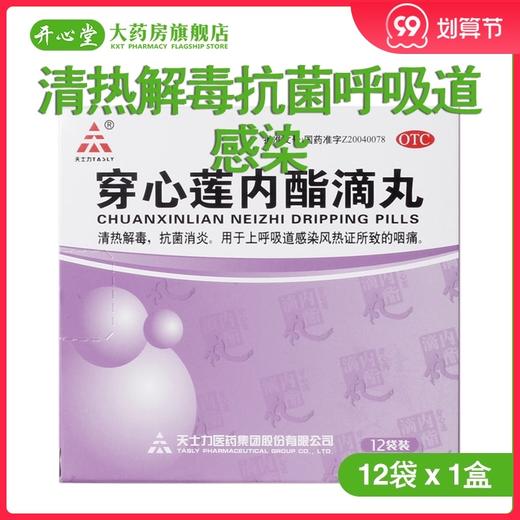 天士力穿心莲内酯滴丸12袋清热解毒抗菌呼吸道感染 商品图0