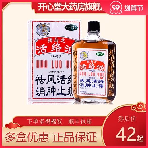 狮马龙活络油40ml英吉利香港祛风活络消肿止痛跌打损伤港版正版 商品图0