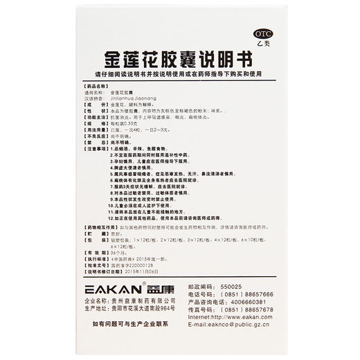 益康 金莲花胶囊0.35g*24粒/盒上呼吸道感染咽炎扁桃体炎抗菌消炎 商品图2
