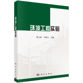 环境工程实验/银玉容 马伟文