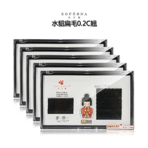 索芙娜单根水貂零触感扁毛 嫁接睫毛0.20C翘5款可选择 商品图1