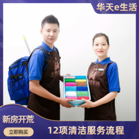 2026【官方直营】华天e生活 新房开荒空房保洁套餐  五星品质 免费上门家政