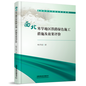 978-7-113-27994-3西北寒旱地区铁路绿色施工措施及效果评价