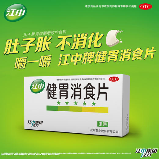 江中牌 健胃消食片64片/盒 健胃消食脾胃虚弱消化不良脘腹胀满 商品图3