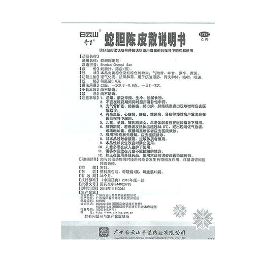 白云山奇星蛇胆陈皮散0.6g*10瓶理气化痰祛风和胃痰浊阻肺咳 商品图2