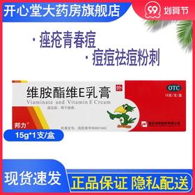 邦力维胺酯维E乳膏 1支装维生素e软膏乳膏痤疮痘痘青春痘祛痘粉刺