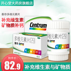 惠氏善存多维元素片(29)60片成人补充复合维生素矿物质b1 b2 药房