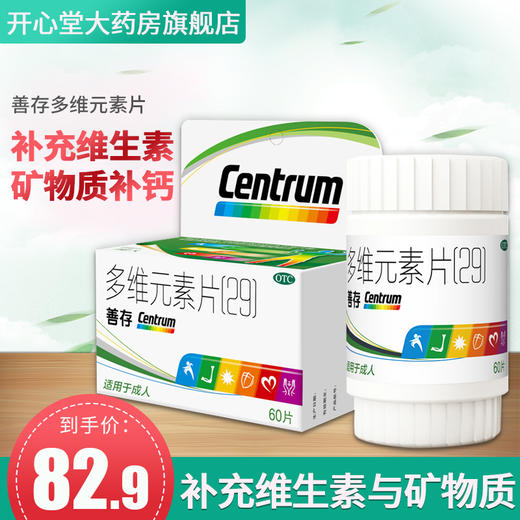 惠氏善存多维元素片(29)60片成人补充复合维生素矿物质b1 b2 药房 商品图0