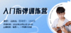 入门指弹第六期第四课（下集） 商品缩略图0