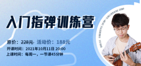 入门指弹第六期第四课（下集）