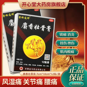 金珞通神 麝香壮骨膏 7cm*10cm*12贴/盒 风湿痛 关节痛 腰痛 神经