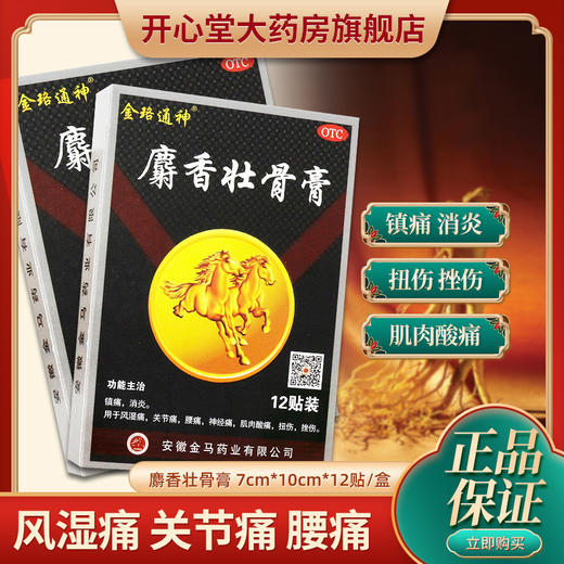 金珞通神 麝香壮骨膏 7cm*10cm*12贴/盒 风湿痛 关节痛 腰痛 神经 商品图0