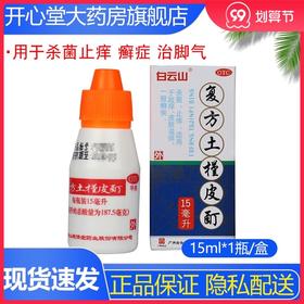 白云山敬修堂复方土槿皮酊15ml/盒杀菌止痒 癣症 治脚气