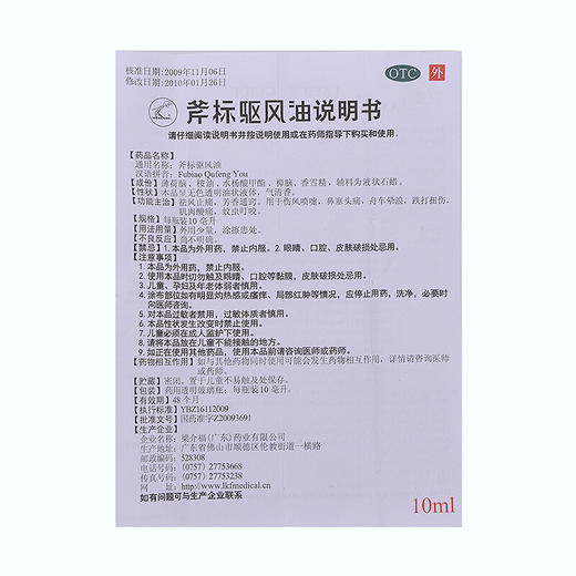 梁介福斧标驱风油10ml*1瓶/盒祛风止痛 芳香通窍 鼻塞头痛 商品图4