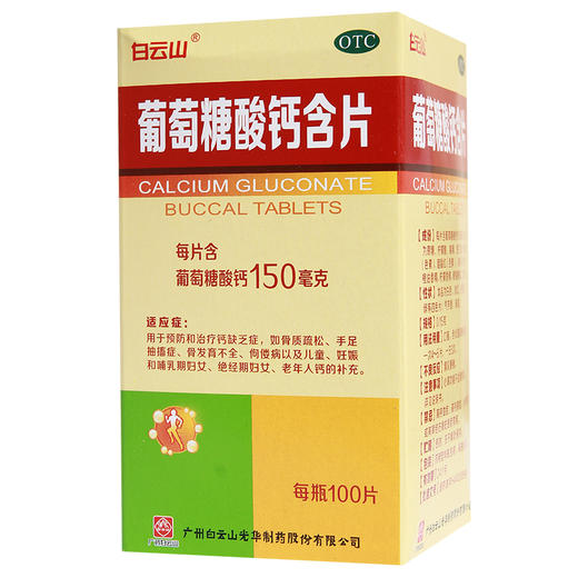 白云山 葡萄糖酸钙含片 0.15g*100片/瓶预防和治疗钙缺乏症佝偻病 商品图0