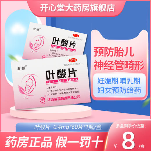 君恒 *60片 备孕孕期预防补充叶酸孕妇备孕妊娠和哺乳期妇女 商品图0