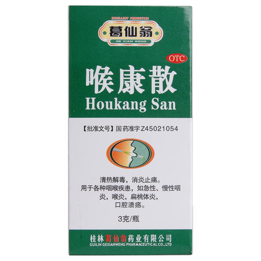 葛仙翁 喉康散 3g*1瓶/盒用于急慢性咽炎 喉炎 扁桃体炎 商品图4