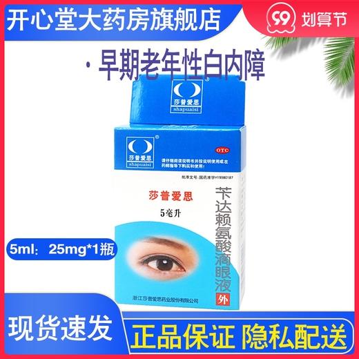 莎普爱思 苄达赖氨酸滴眼液 5ml 眼药水早期老年性白内障治疗药品 商品图0