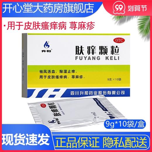 升和 肤痒颗粒 10袋 皮肤瘙痒荨麻疹除湿止痒慢性湿疹祛风活血 商品图0
