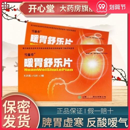 雪藤草 暖胃舒乐片 0.25g*36片/盒 脾胃虚寒温中补寒反酸暖气 商品图0