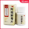 北京同仁堂 羚翘解毒片40片/盒 风热咽喉疼四肢酸懒头痛鼻塞 商品缩略图0