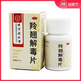 北京同仁堂 羚翘解毒片40片/盒 风热咽喉疼四肢酸懒头痛鼻塞
