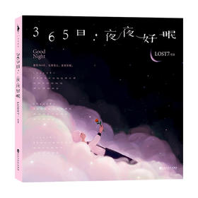 365日 夜夜好眠 LOST7 著 绘画