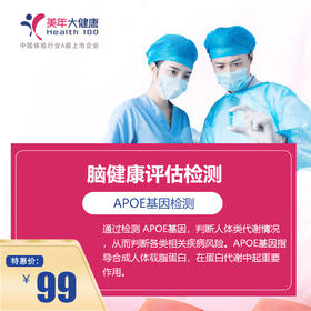 下午场【美年大健康】APOE基因检测（脑健康评估检测）｛仅美兆分院指定日期时间使用｝