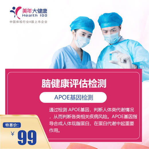 下午场【美年大健康】APOE基因检测（脑健康评估检测）｛仅美兆分院指定日期时间使用｝ 商品图0