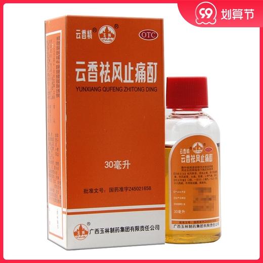 玉林云香祛风止痛酊30ml*1瓶/盒祛风除湿活血止痛风湿骨痛头痛 商品图0