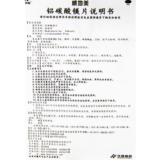华森肠胃药品威地美铝碳酸镁片0.5g*24片/盒消化不良胃痛胃溃疡 商品图4