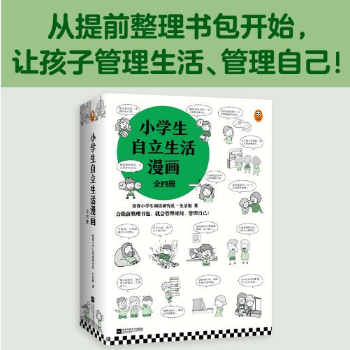 [小读客] 小学生自立生活漫画(全4册)（从提前整理书包开始，让孩子管理生活、管理自己！爸妈不再闹心和催促！）（小学生成长漫画系列） 商品图1